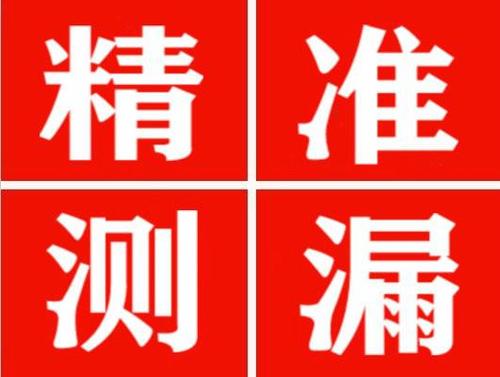 尚志精准定位查漏水一次收费多少钱？